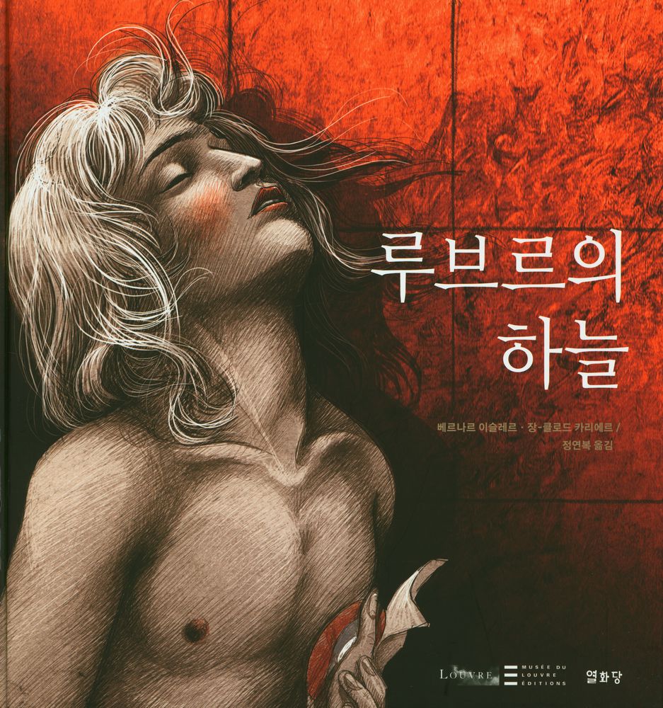 『루브르 만화 컬렉션 4 루브르의 하늘』 1