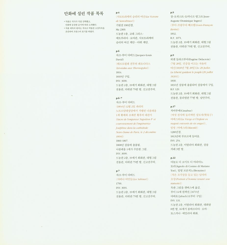 『루브르 만화 컬렉션 6 매혹의 박물관』 2