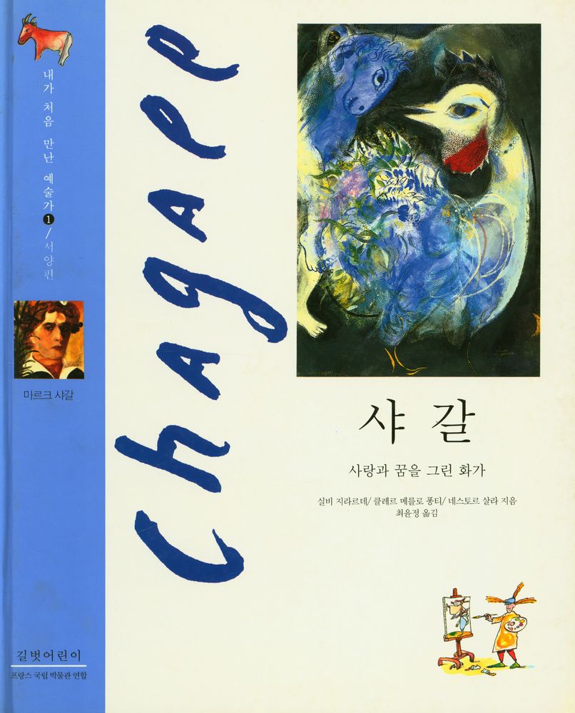 『내가 처음 만난 예술가 1 - 서양편 : 샤갈, 사랑과 꿈을 그린 화가』 1