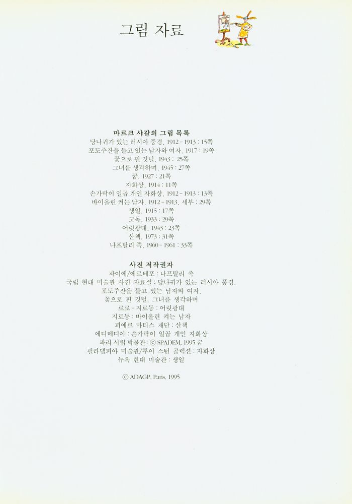 『내가 처음 만난 예술가 1 - 서양편 : 샤갈, 사랑과 꿈을 그린 화가』 2