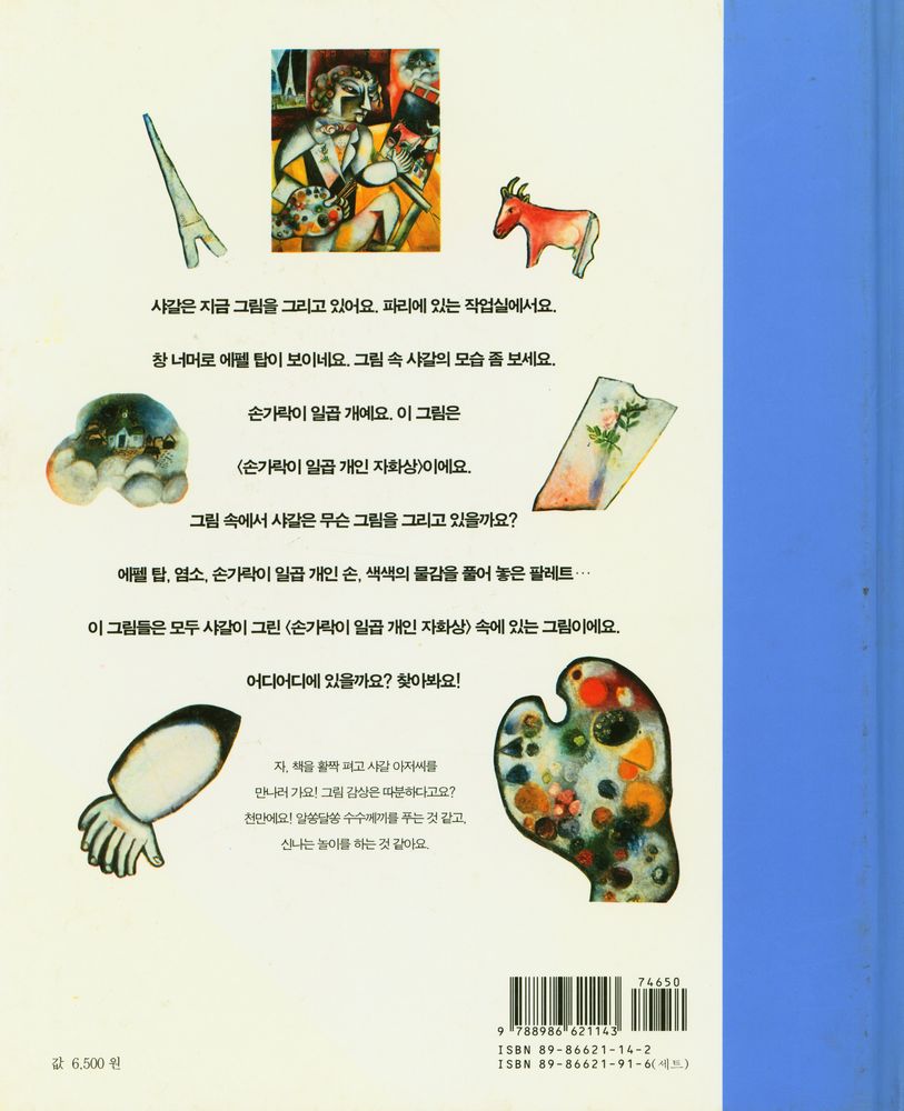 『내가 처음 만난 예술가 1 - 서양편 : 샤갈, 사랑과 꿈을 그린 화가』 3