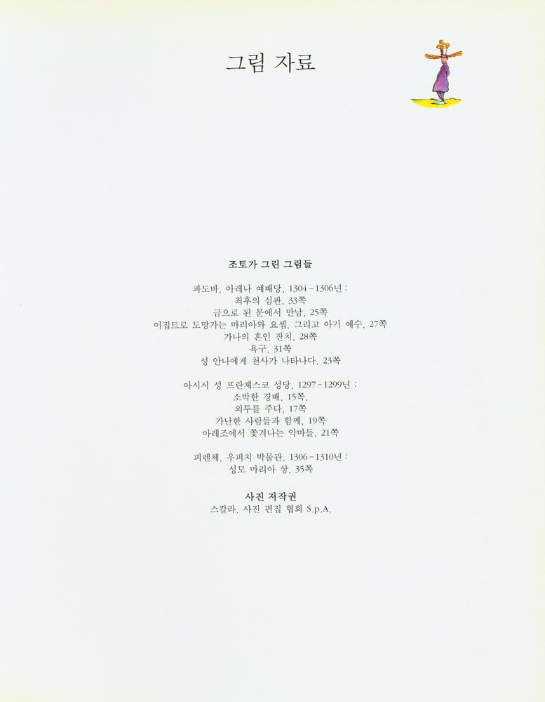 『내가 처음 만난 예술가 4 - 서양편 : 조토, 벽화 속에 살아 있는 화가』 2