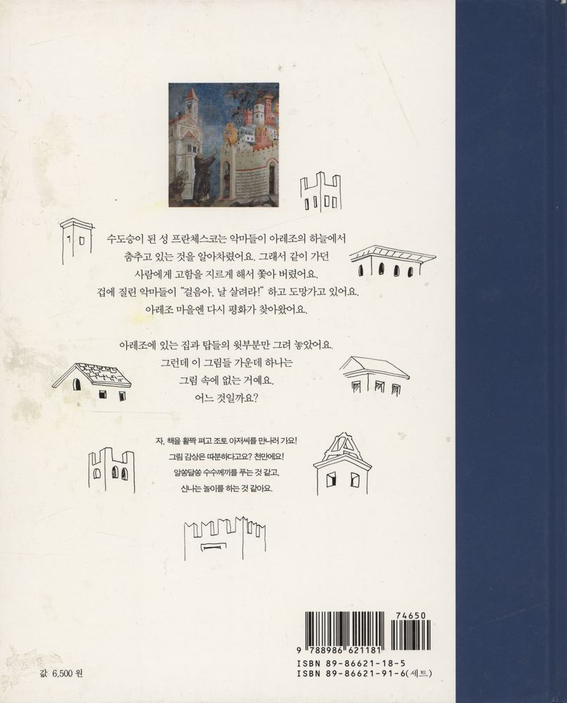 『내가 처음 만난 예술가 4 - 서양편 : 조토, 벽화 속에 살아 있는 화가』 3