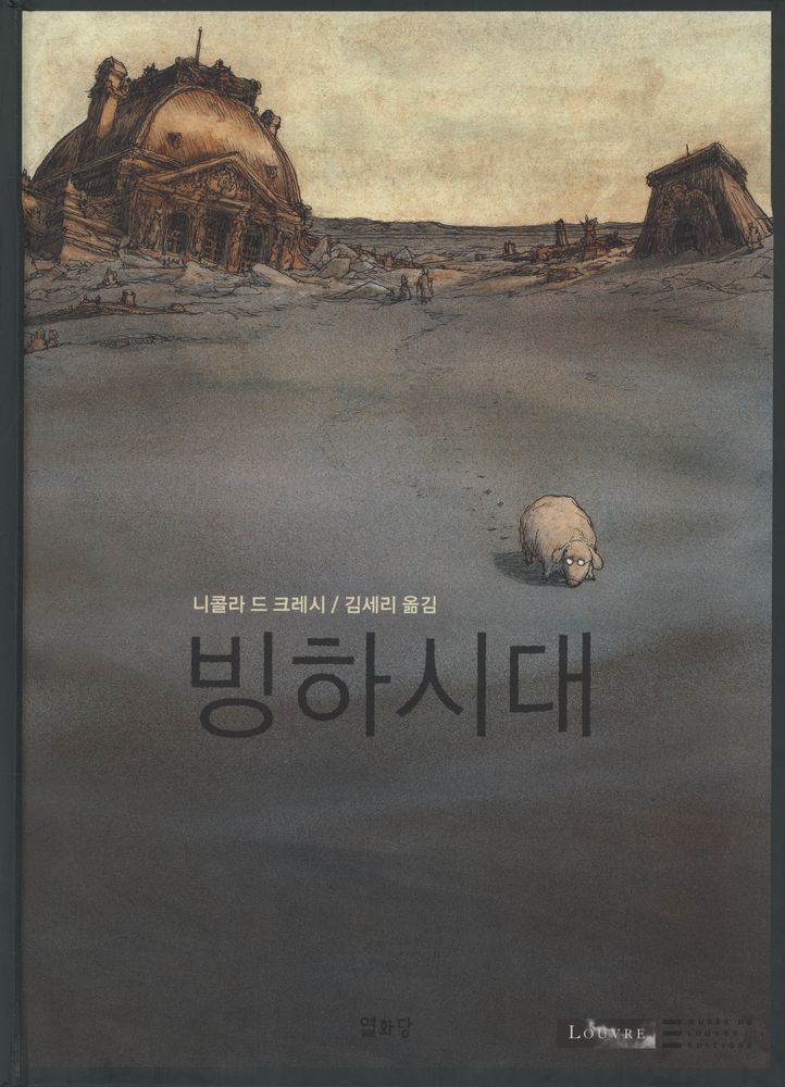 『루브르 만화 컬렉션 1 빙하시대』 1