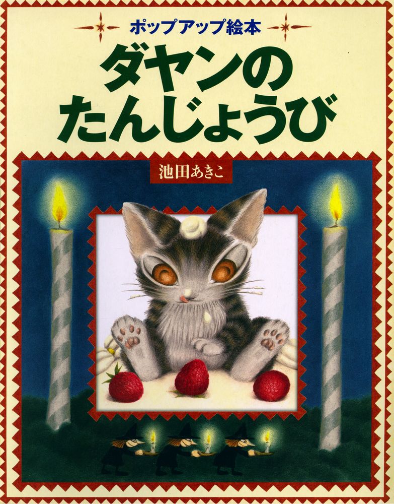 『ダヤンのたんじょうび : ポップアップ絵本』 1