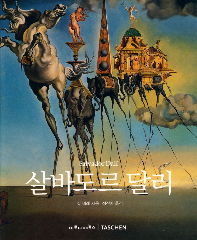 『TASCHEN Basic Art Series 살바도르 달리 Salvador Dalí』 1