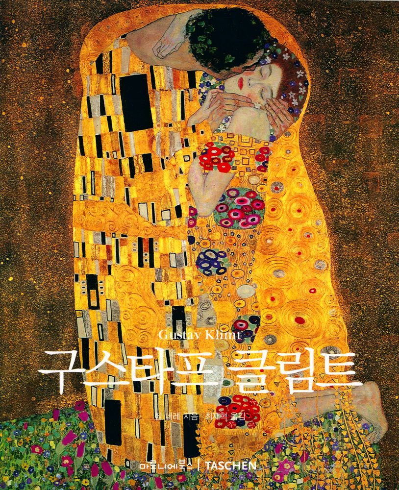 『TASCHEN Basic Art Series 구스타프 클림트 Gustav Klimit』 1