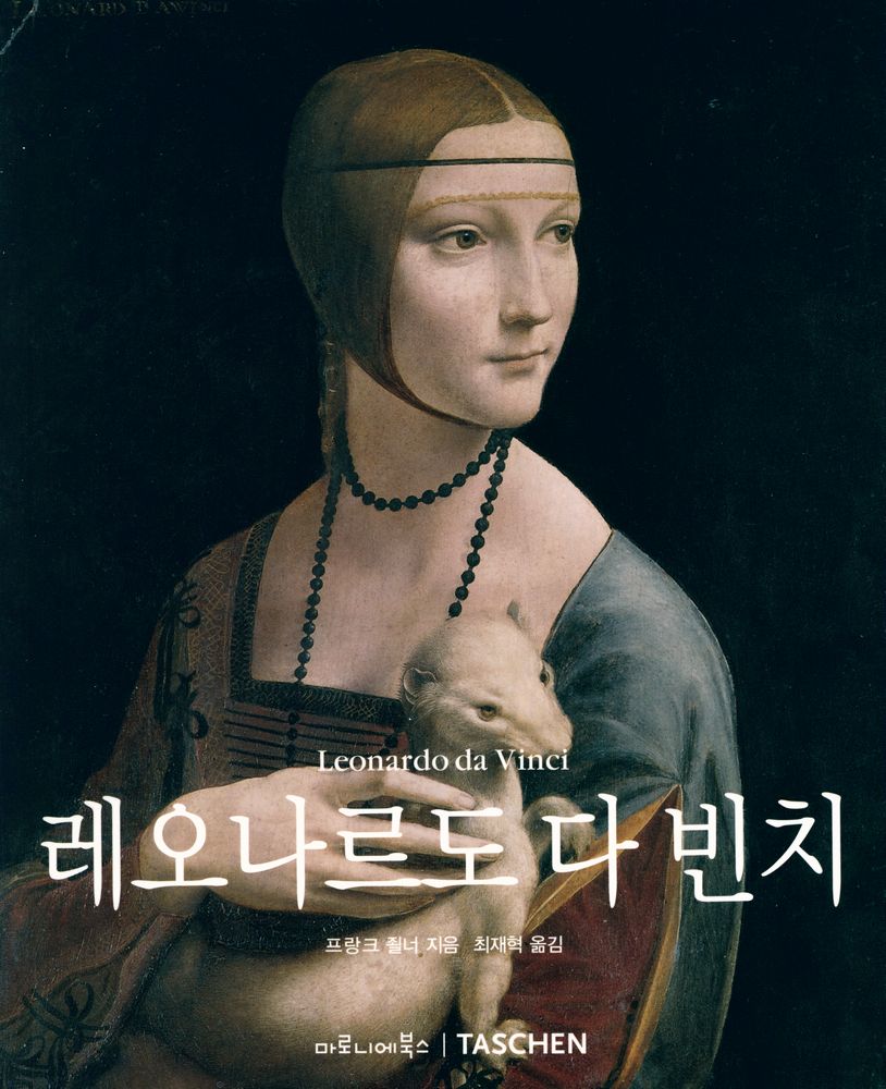 『TASCHEN Basic Art Series 레오나르도 다 빈치 Leonardo da Vinci』 1