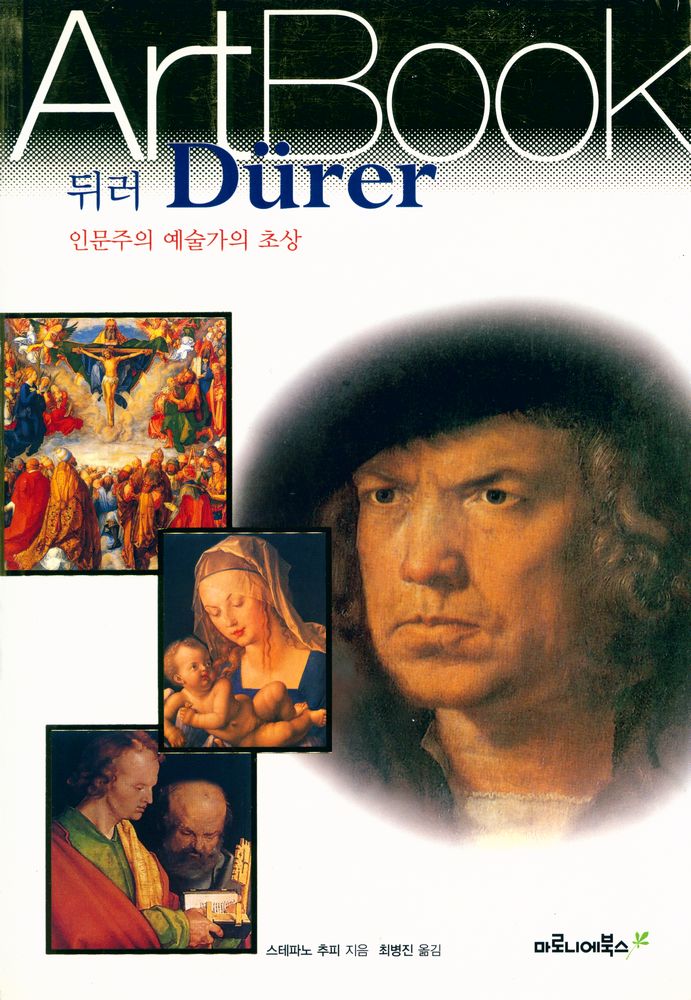 『TASCHEN ArtBook - 뒤러 Dürer : 인문주의 예술가의 초상』 1