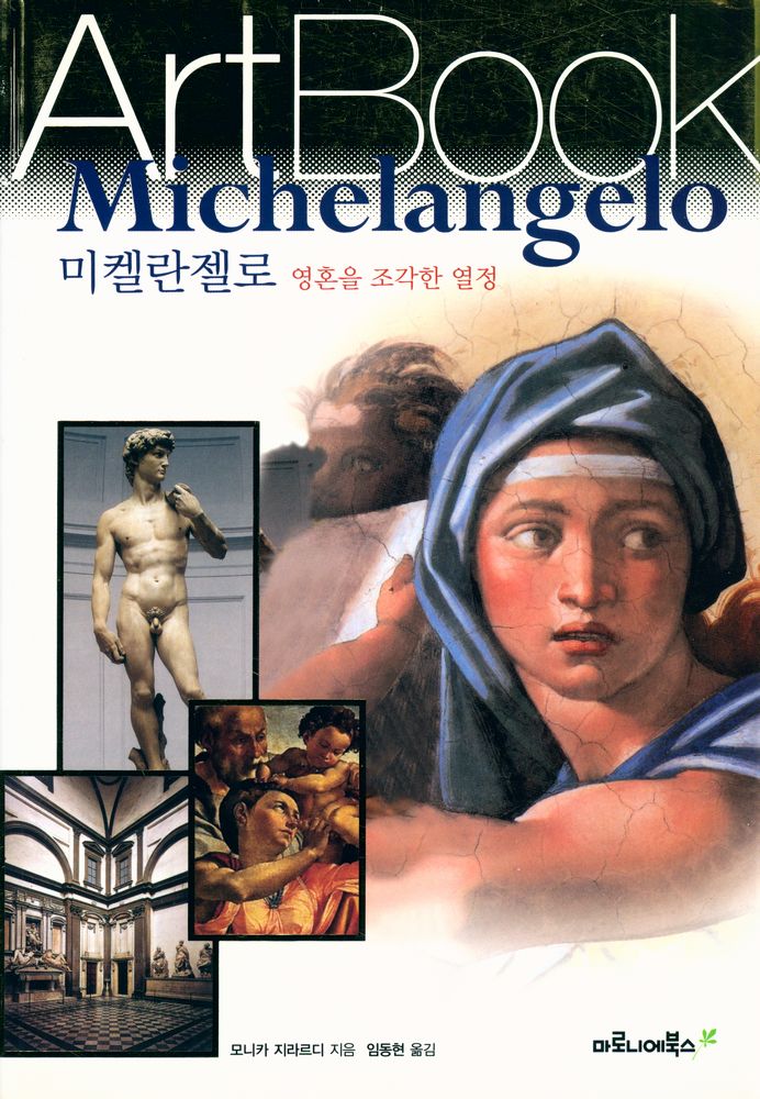 『TASCHEN ArtBook - 미켈란젤로 Michelangelo : 영혼을 조각한 열정』 1