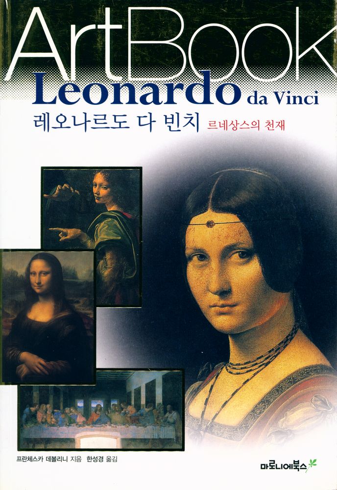 『TASCHEN ArtBook - 레오나르도 다 빈치 Leonardo da Vinci : 르네상스의 천재』 1