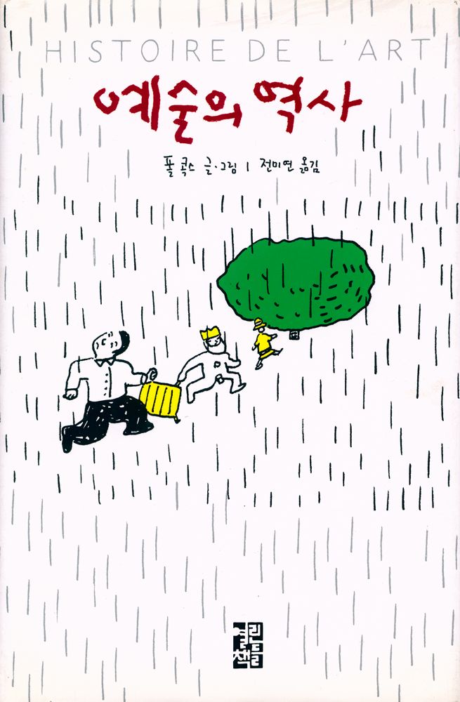 『예술의 역사』 1