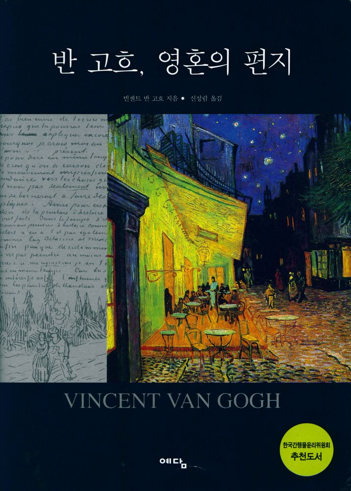 『반 고흐, 영혼의 편지』 1