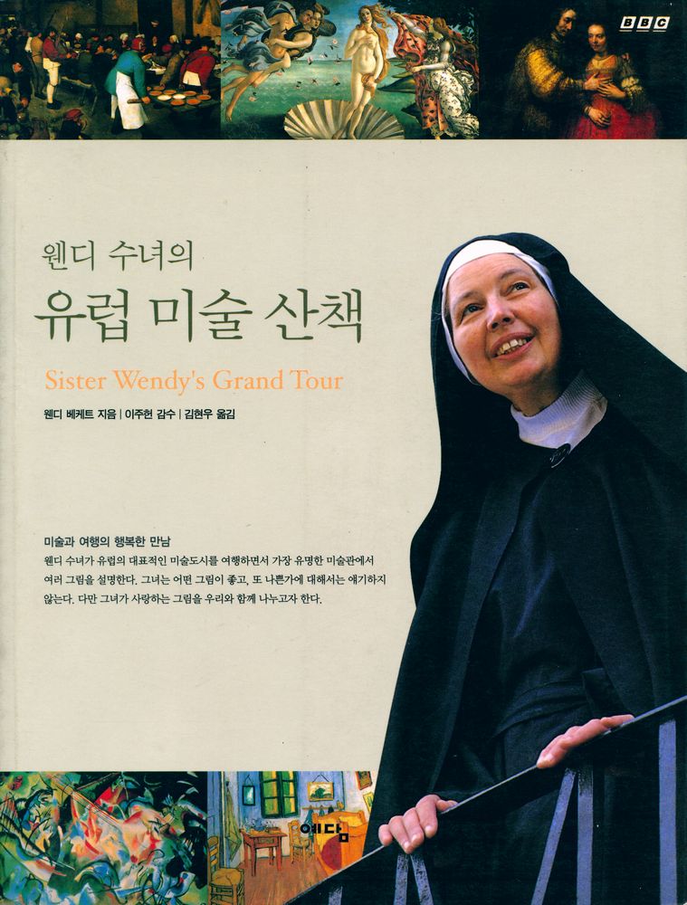 『웬디 수녀의 유럽 미술 산책』 1