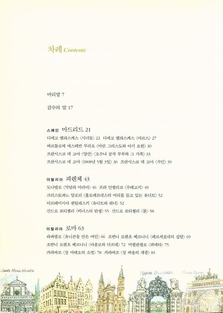 『웬디 수녀의 유럽 미술 산책』 2
