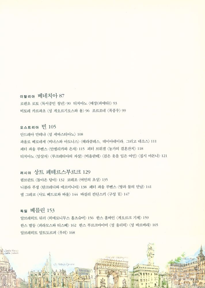 『웬디 수녀의 유럽 미술 산책』 3