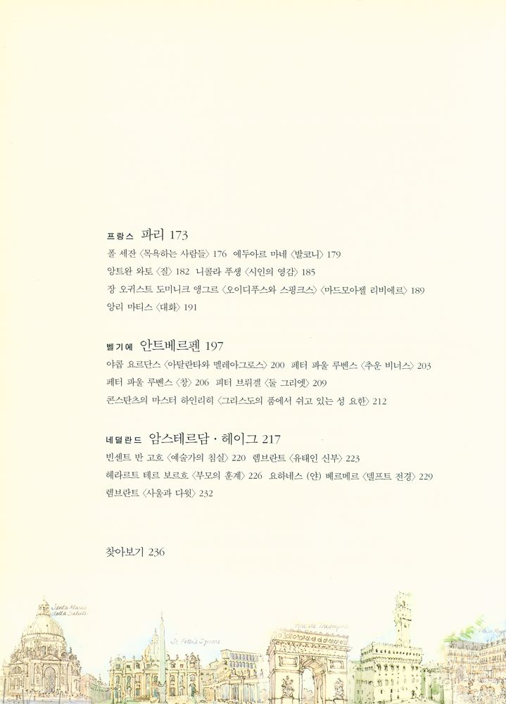 『웬디 수녀의 유럽 미술 산책』 4
