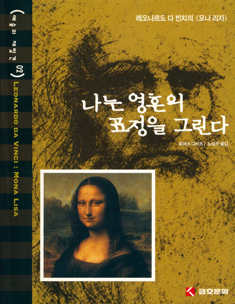 『예술의 재발견 02 - 나는 영혼의 표정을 그린다 : 레오나르도 다 빈치의 <모나 리자>』 1