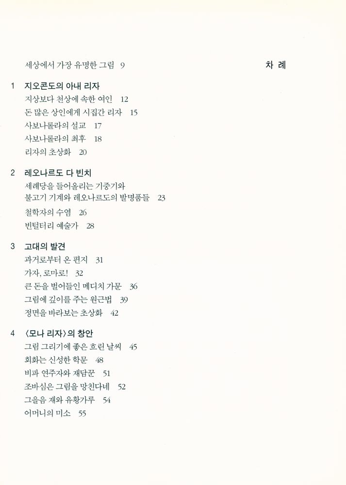 『예술의 재발견 02 - 나는 영혼의 표정을 그린다 : 레오나르도 다 빈치의 <모나 리자>』 2