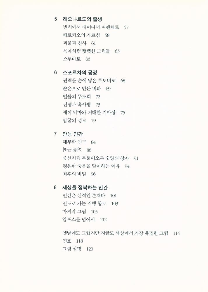 『예술의 재발견 02 - 나는 영혼의 표정을 그린다 : 레오나르도 다 빈치의 <모나 리자>』 3