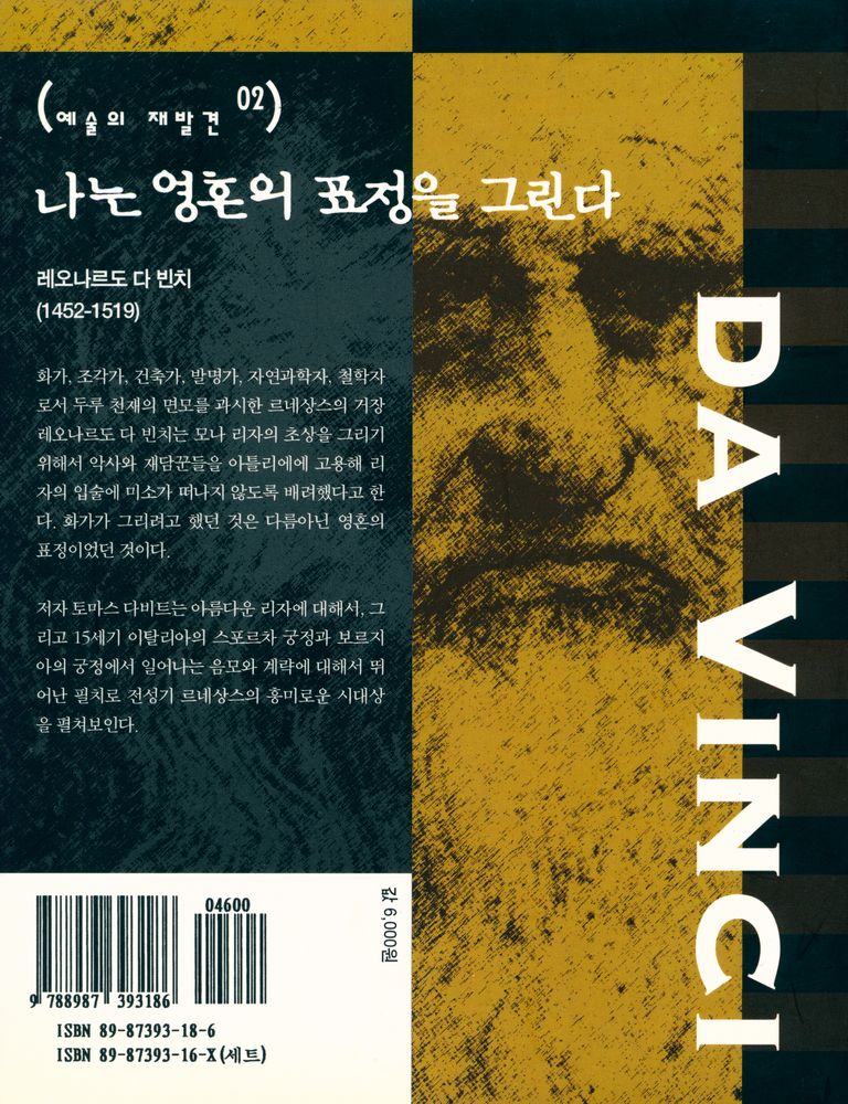 『예술의 재발견 02 - 나는 영혼의 표정을 그린다 : 레오나르도 다 빈치의 <모나 리자>』 4
