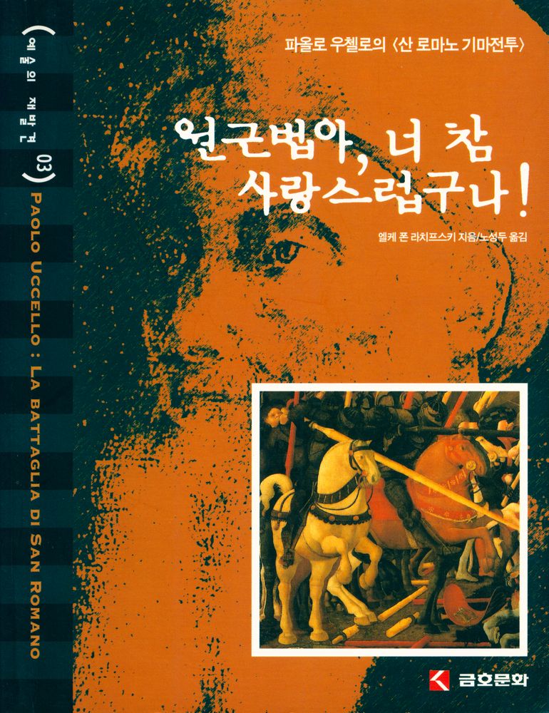 『예술의 재발견 03 - 원근법아, 너 참 사랑스럽구나! : 파올로 우첼로의 <산 로마노 기마전투>』 1