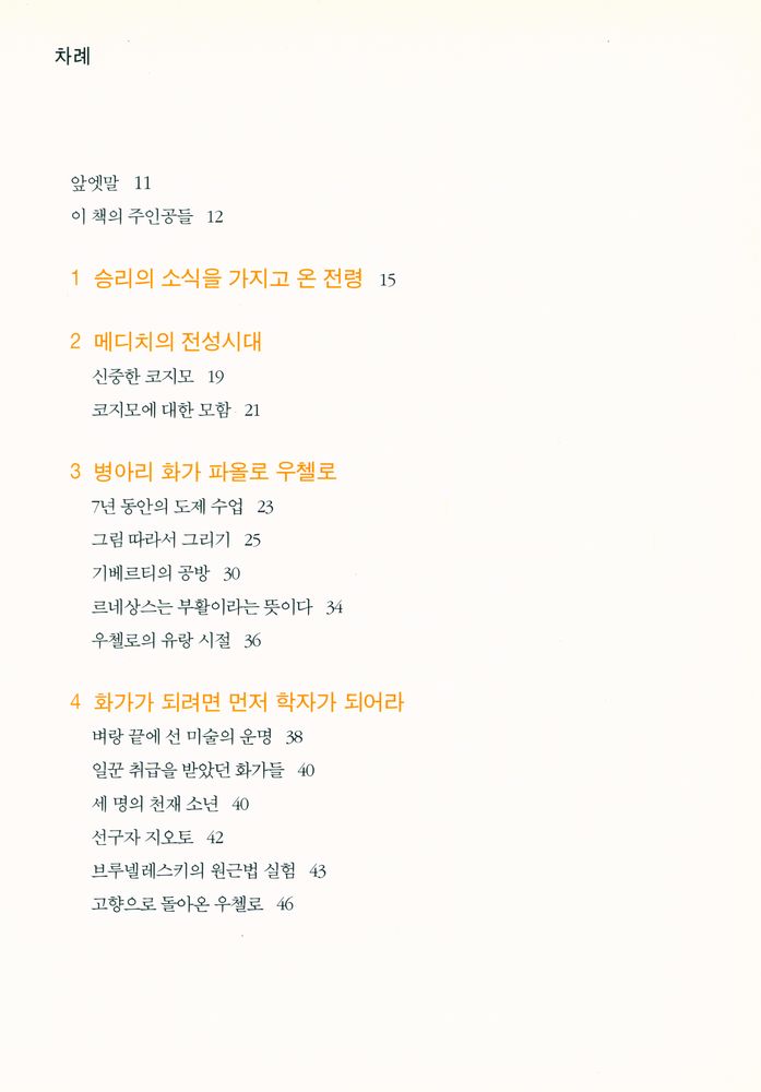 『예술의 재발견 03 - 원근법아, 너 참 사랑스럽구나! : 파올로 우첼로의 <산 로마노 기마전투>』 2