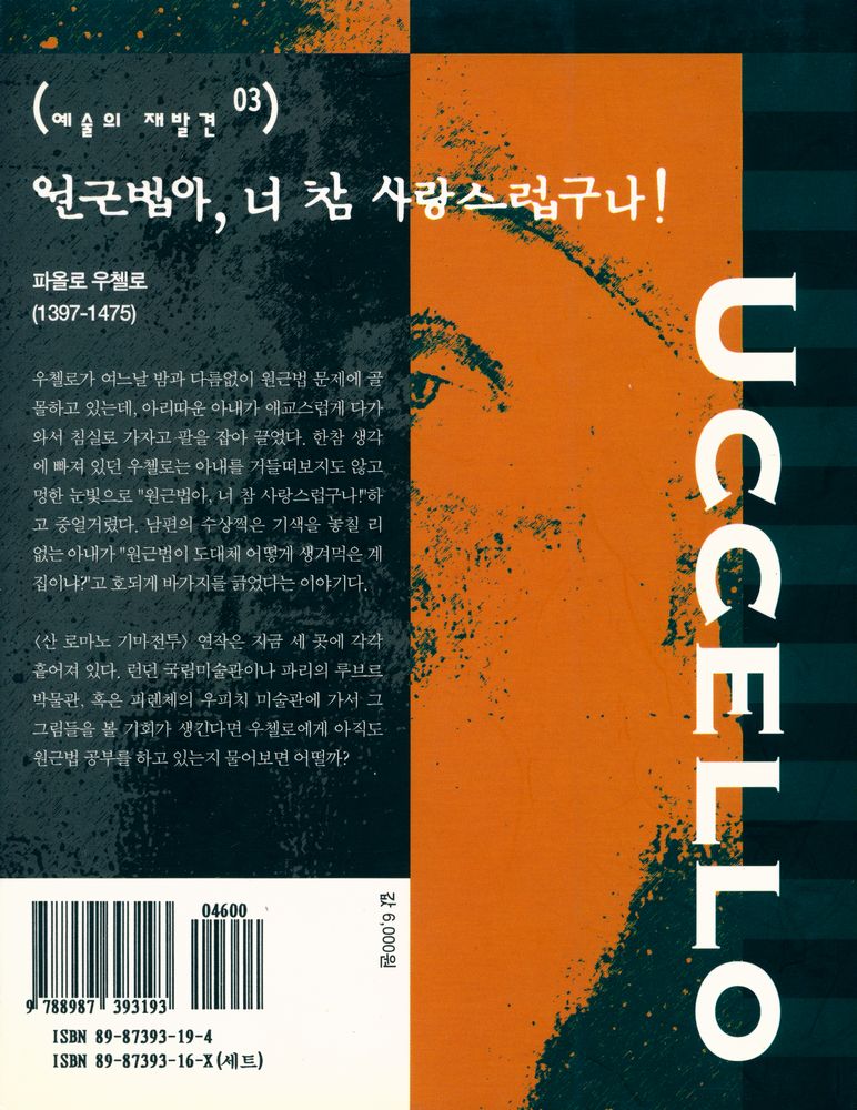 『예술의 재발견 03 - 원근법아, 너 참 사랑스럽구나! : 파올로 우첼로의 <산 로마노 기마전투>』 3