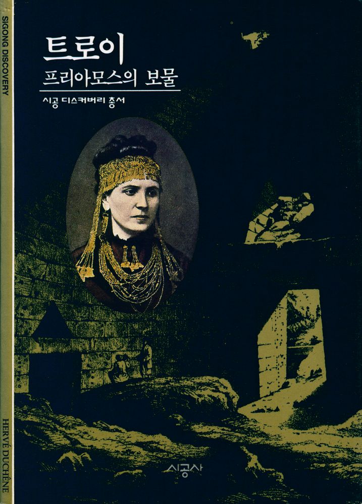 『시공 디스커버리 총서 60 트로이 프리아모스의 보물』 1