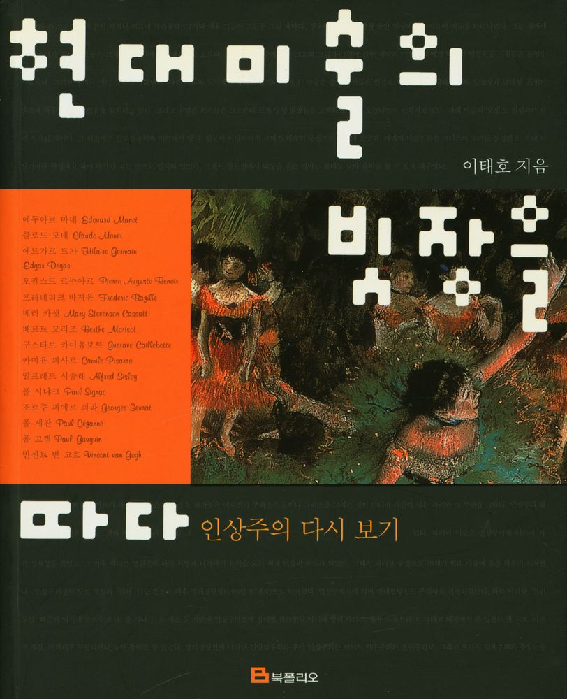 『현대 미술의 빗장을 따다 : 인상주의 다시 보기』 1