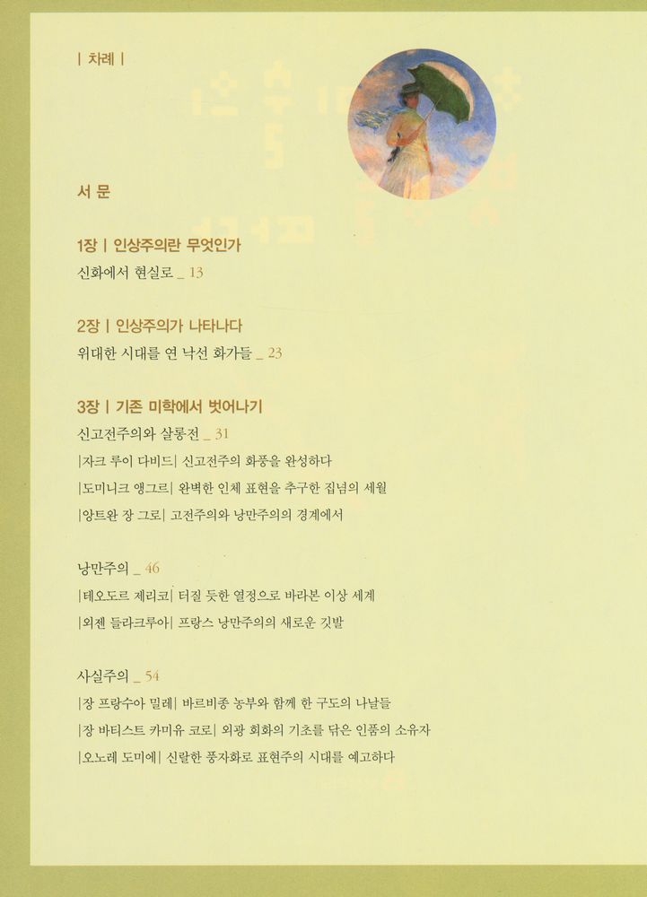 『현대 미술의 빗장을 따다 : 인상주의 다시 보기』 2
