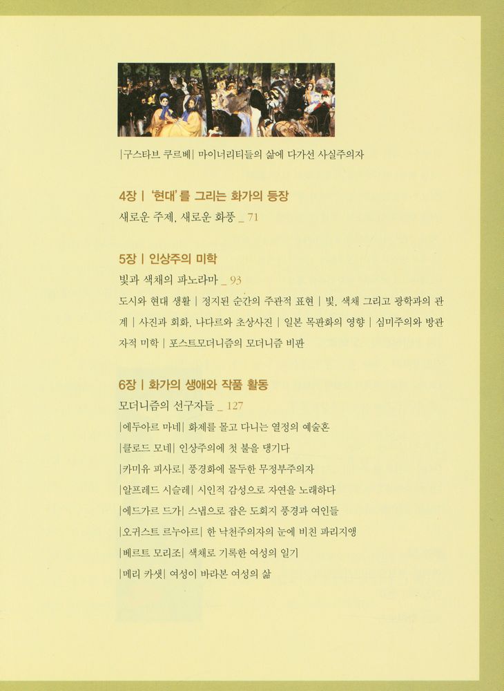 『현대 미술의 빗장을 따다 : 인상주의 다시 보기』 3