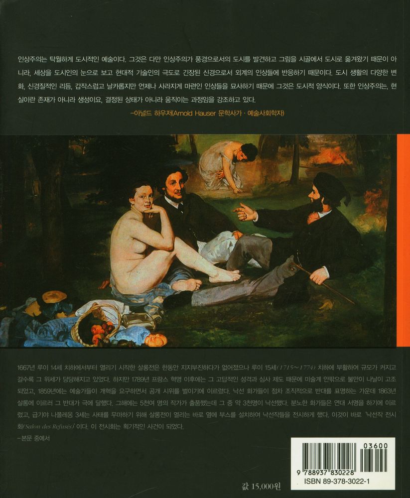 『현대 미술의 빗장을 따다 : 인상주의 다시 보기』 4