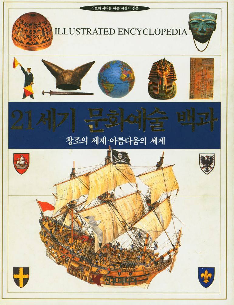 『정보화 시대를 여는 사랑의 선물 21세기 문화예술 백과 : 창조의 세계·아름다움의 세계』 1