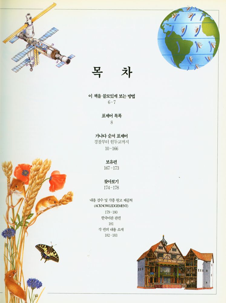 『정보화 시대를 여는 사랑의 선물 21세기 문화예술 백과 : 창조의 세계·아름다움의 세계』 2