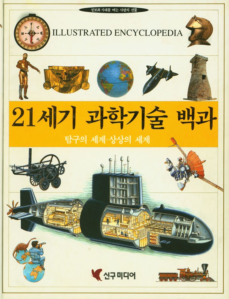 『정보화 시대를 여는 사랑의 선물 21세기 과학기술 백과 : 탐구의 세계·상상의 세계』 1