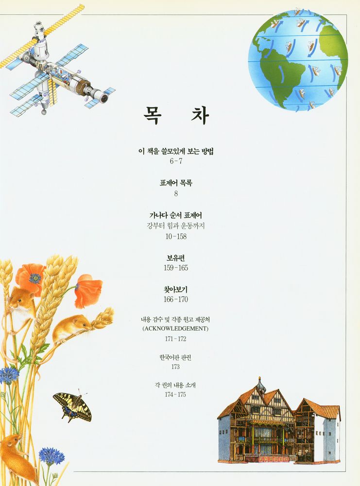 『정보화 시대를 여는 사랑의 선물 21세기 과학기술 백과 : 탐구의 세계·상상의 세계』 2