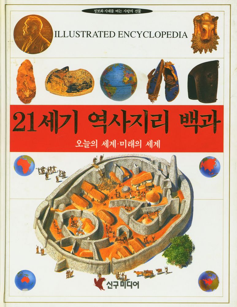 『정보화 시대를 여는 사랑의 선물 21세기 역사지리 백과 : 오늘의 세계·미래의 세계』 1