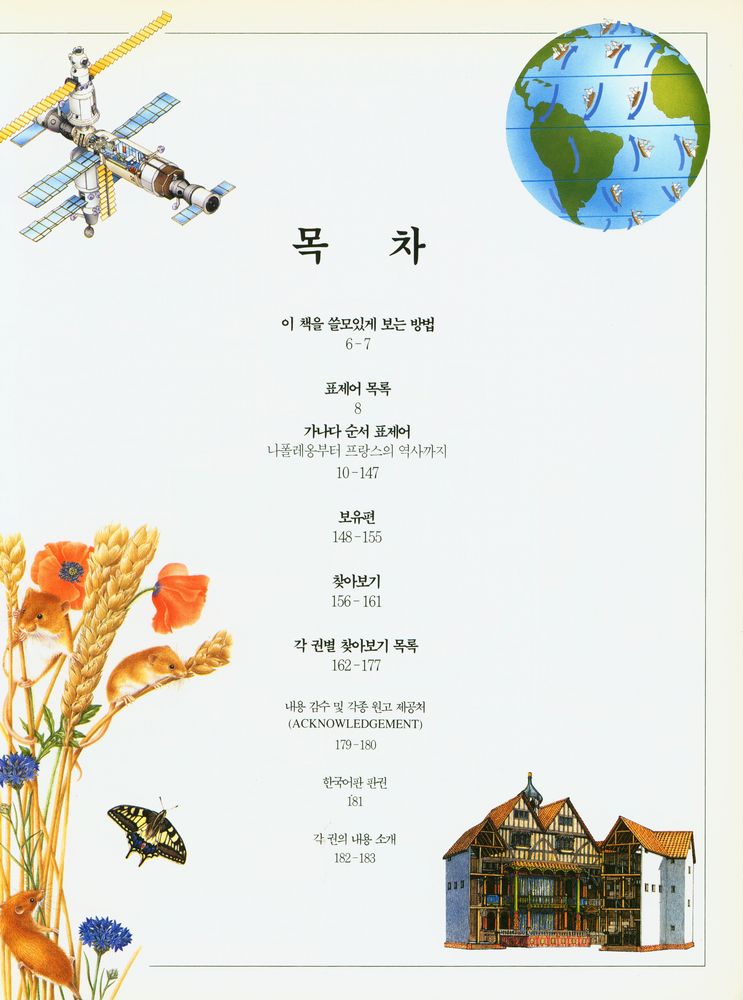 『정보화 시대를 여는 사랑의 선물 21세기 역사지리 백과 : 오늘의 세계·미래의 세계』 2