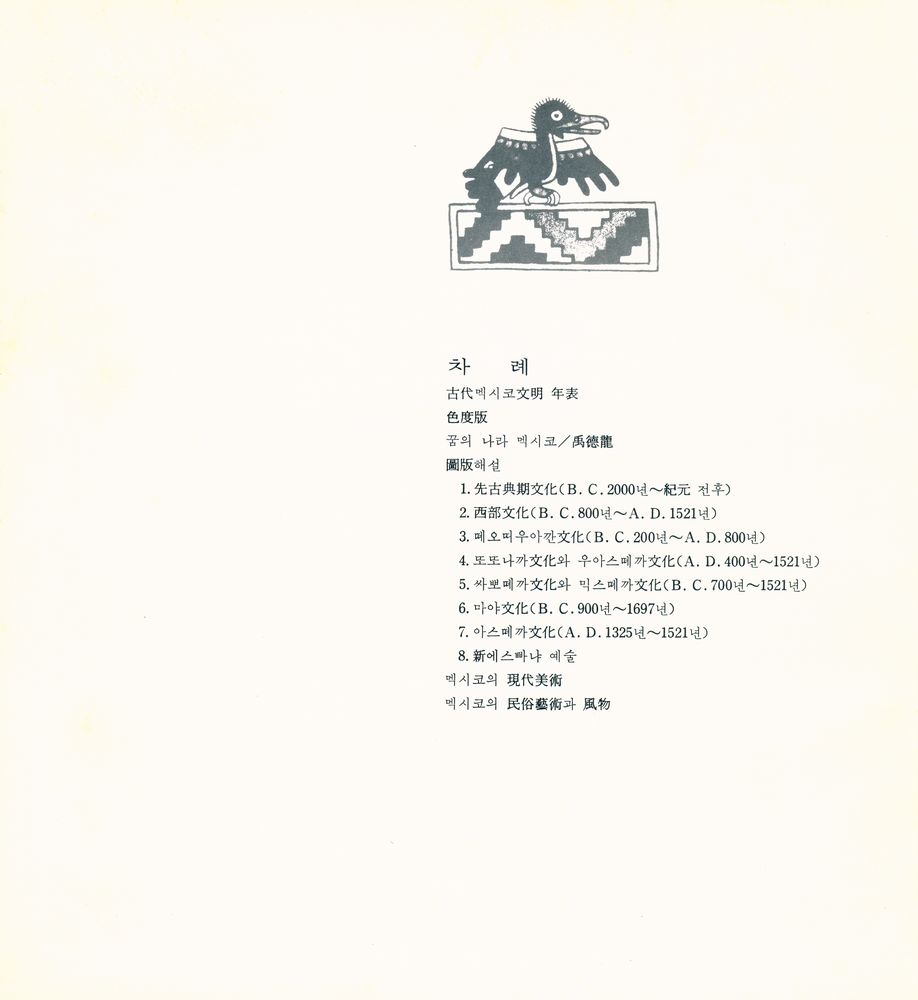 《멕시코文明展=Retrato de Mexico(멕시코문명전)》 2