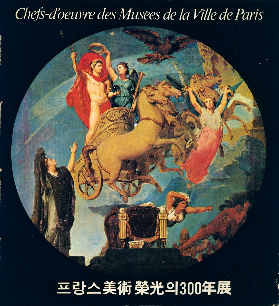 《프랑스美術 榮光의 300年展=Lexposition de chefs - d'oeuvre des musées de la ville de Paris(프랑스미술 영광의 300년전)》 1
