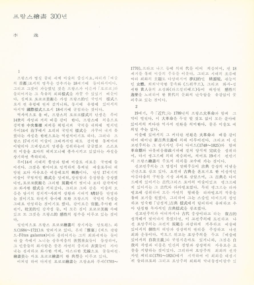 《프랑스美術 榮光의 300年展=Lexposition de chefs - d'oeuvre des musées de la ville de Paris(프랑스미술 영광의 300년전)》 2