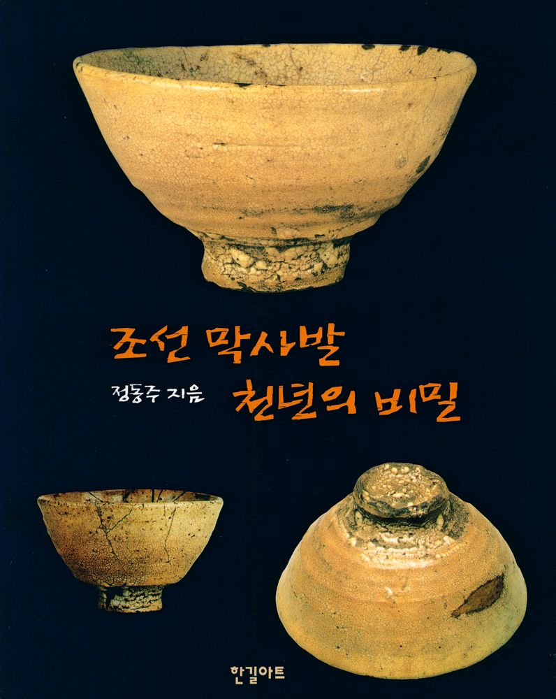 『조선 막사발 천년의 비밀』 1