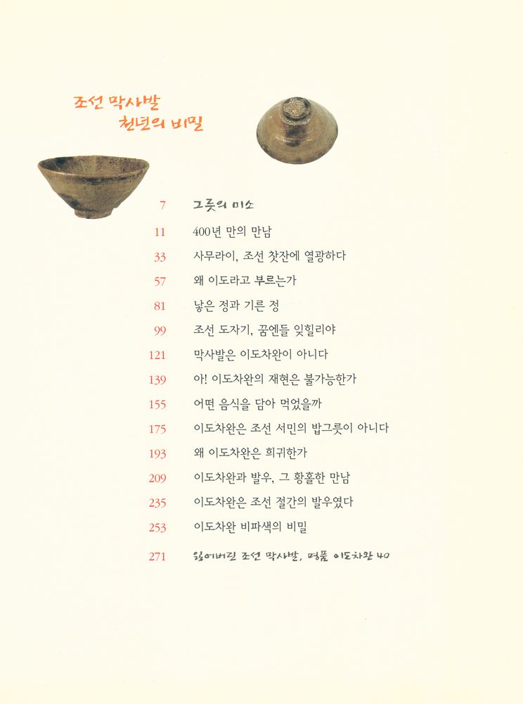 『조선 막사발 천년의 비밀』 2