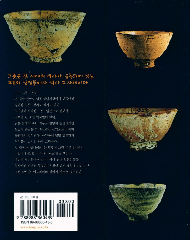 『조선 막사발 천년의 비밀』 3