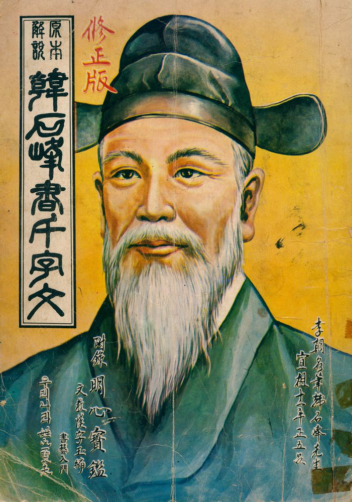 『韓石峰書千字文(한석봉서천자문)』 1