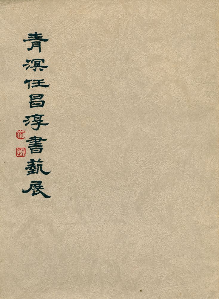 《青溟仼昌淳書鈧展》 1