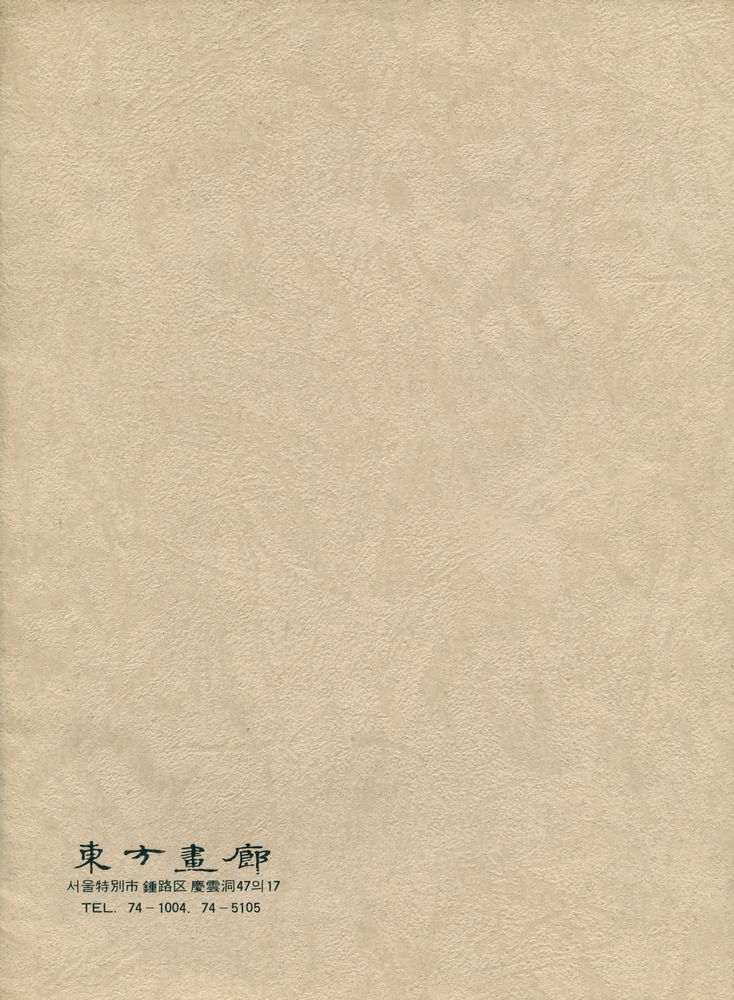 《青溟仼昌淳書鈧展》 3
