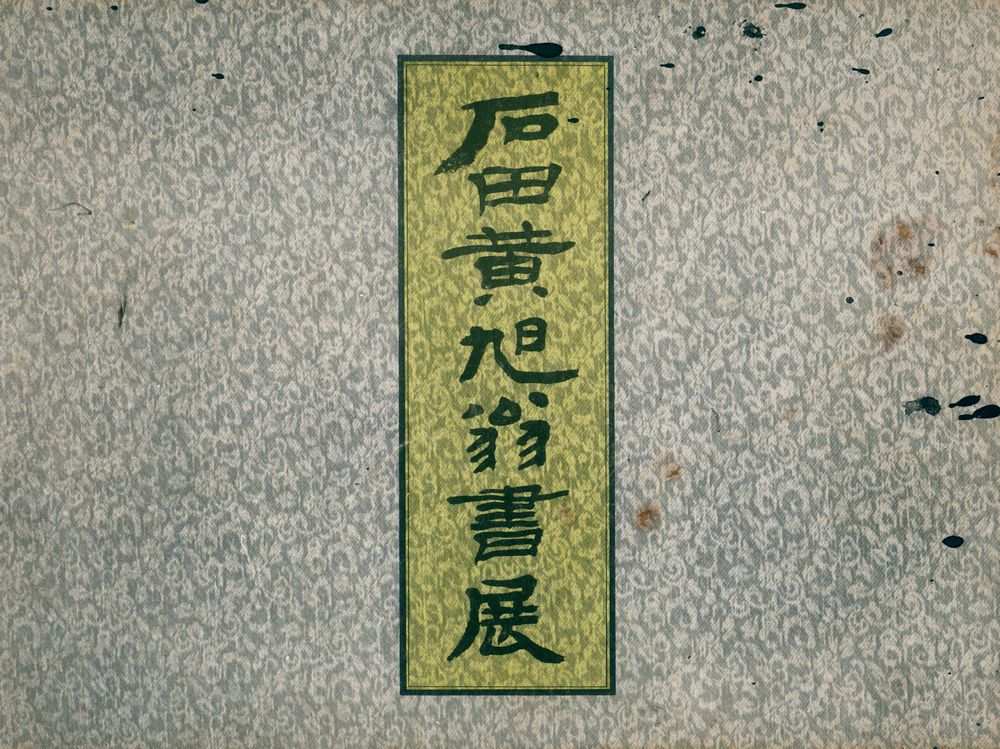 《石田 黄旭翁 書展(석전 황욱옹 서전)》 1