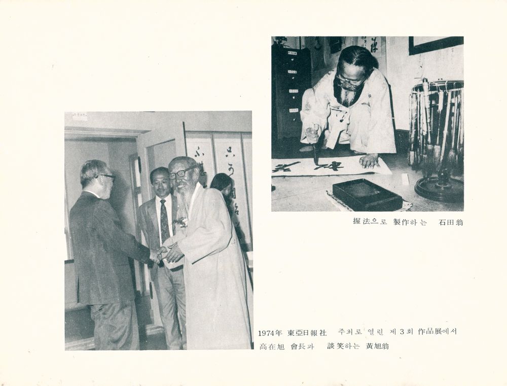 《石田 黄旭翁 書展(석전 황욱옹 서전)》 2